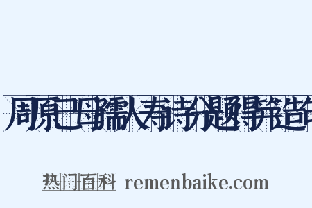 周原己母孺人寿诗分题得笄造句是什么意思的图片